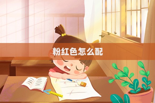 粉紅色怎么配