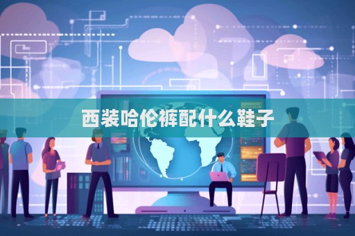 西裝哈倫褲配什么鞋子  第1張