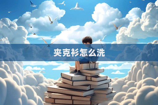 夾克衫怎么洗