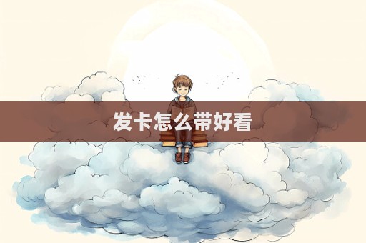 發(fā)卡怎么帶好看