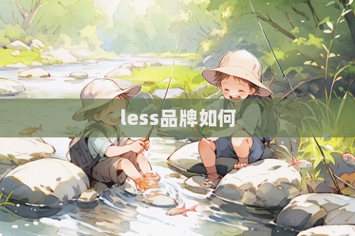 less品牌如何
