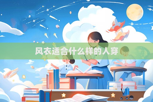 風衣適合什么樣的人穿