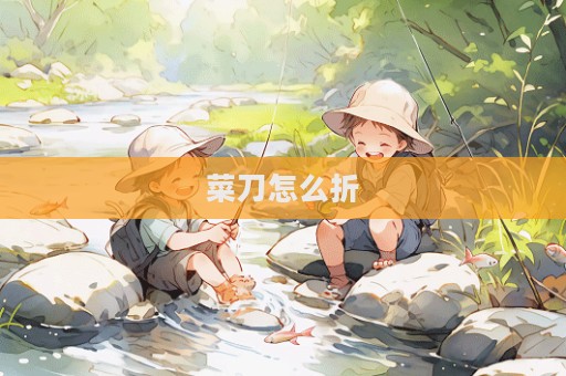 菜刀怎么折