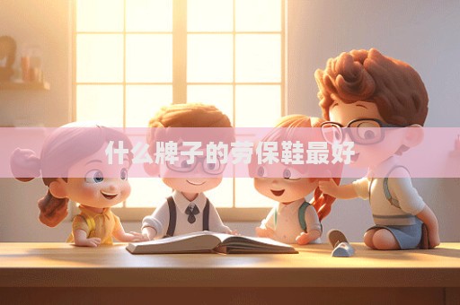 什么牌子的勞保鞋最好