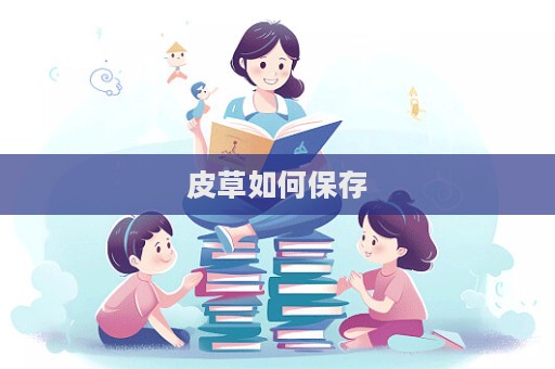 皮草如何保存