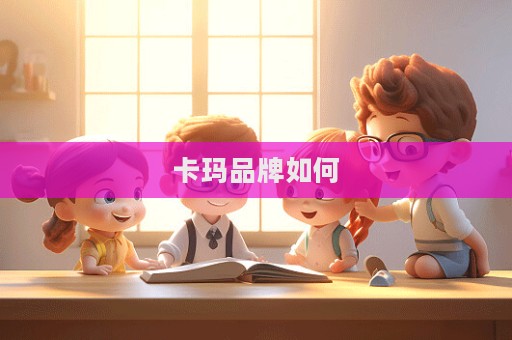 卡瑪品牌如何