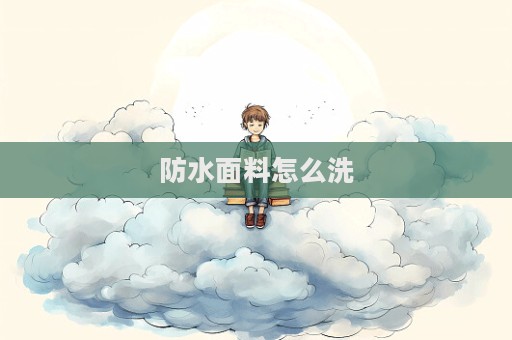 防水面料怎么洗