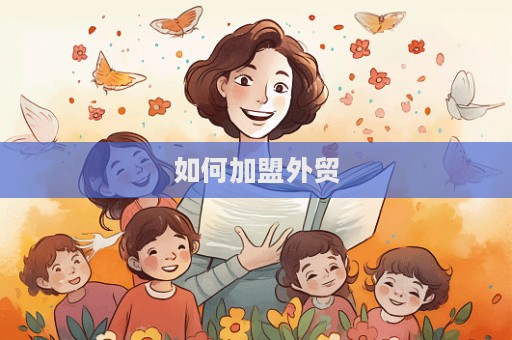 如何加盟外貿