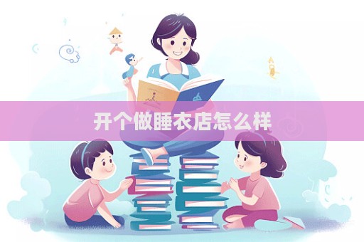 開個做睡衣店怎么樣