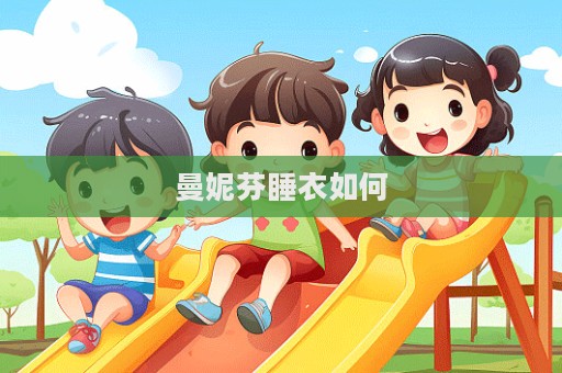 曼妮芬睡衣如何