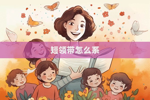 短領帶怎么系