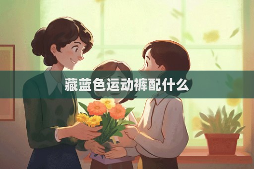 藏藍色運動褲配什么