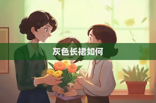 灰色長裙如何