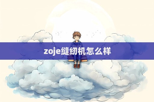 zoje縫紉機怎么樣
