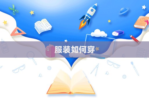 服裝如何穿
