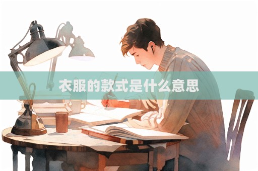 衣服的款式是什么意思