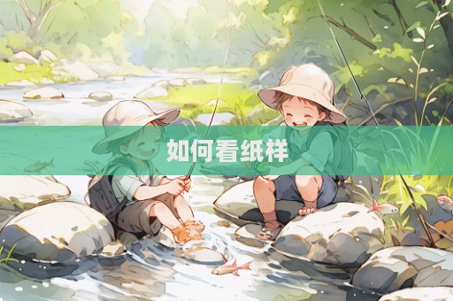 如何看紙樣