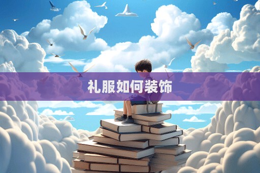 禮服如何裝飾