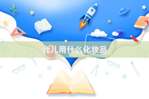 允兒用什么化妝品