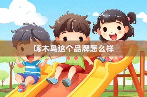 啄木鳥這個品牌怎么樣