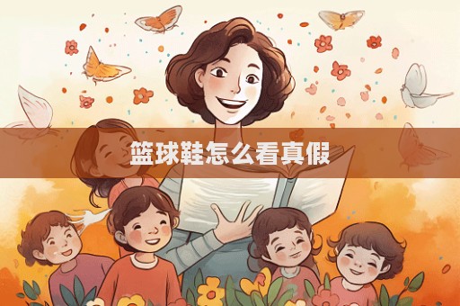 籃球鞋怎么看真假
