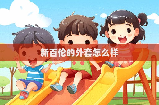 新百倫的外套怎么樣