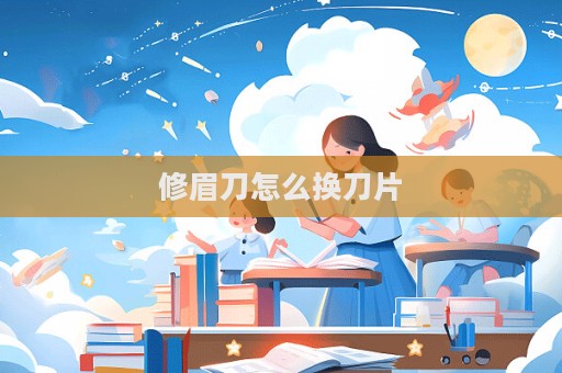 修眉刀怎么換刀片  第1張
