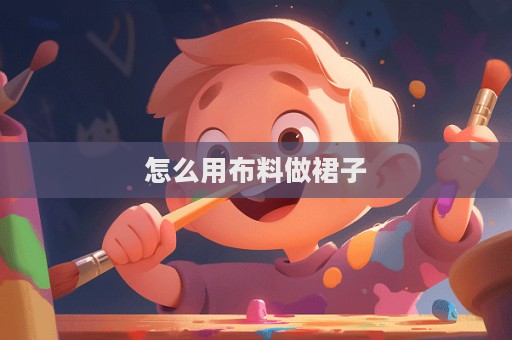 怎么用布料做裙子  第1張