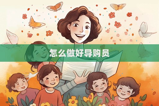 怎么做好導購員