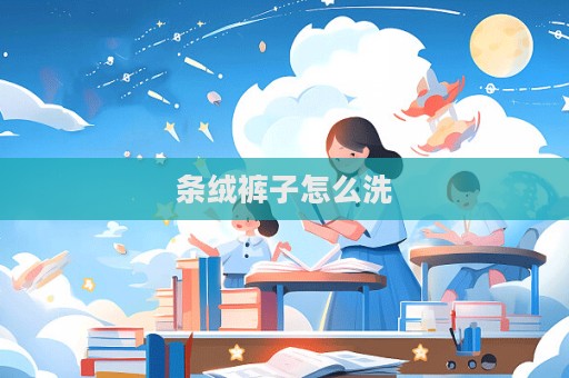 條絨褲子怎么洗