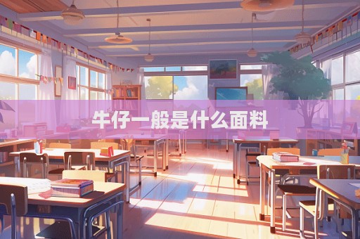 牛仔一般是什么面料