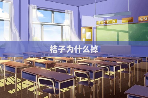 桔子為什么掉