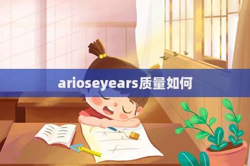 arioseyears質量如何