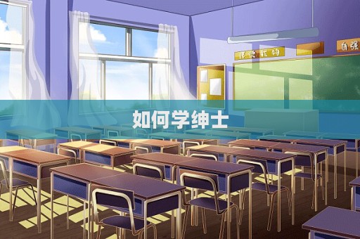 如何學紳士