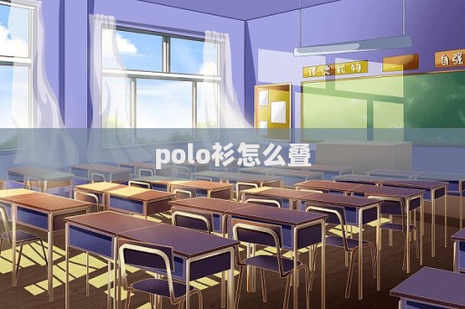 polo衫怎么疊