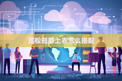 寬松短款上衣怎么搭配