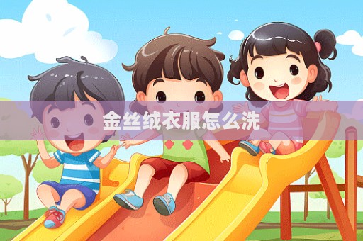 金絲絨衣服怎么洗