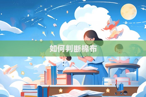 如何判斷棉布