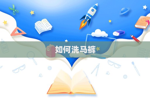 如何洗馬褲