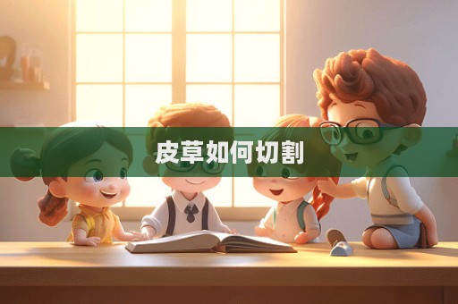 皮草如何切割