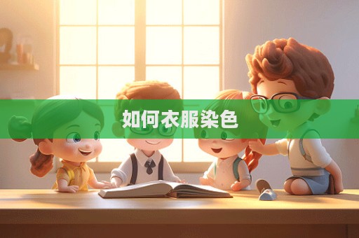 如何衣服染色