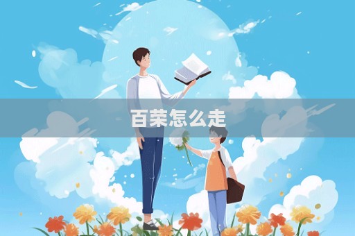 百榮怎么走