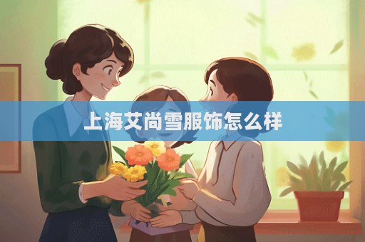 上海艾尚雪服飾怎么樣