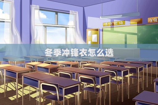 冬季沖鋒衣怎么選  第1張