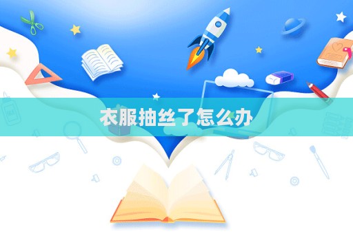 衣服抽絲了怎么辦