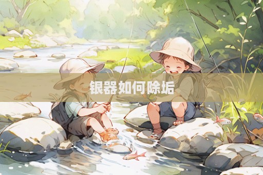 銀器如何除垢