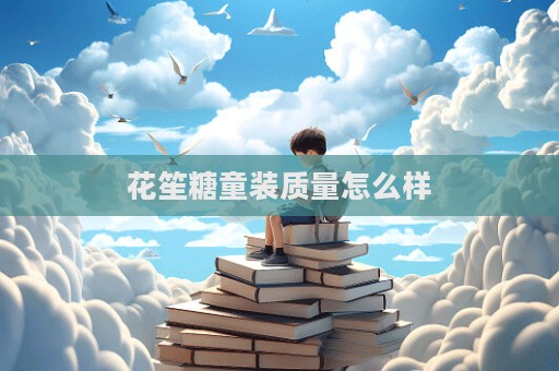 花笙糖童裝質(zhì)量怎么樣