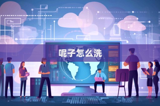 呢子怎么洗