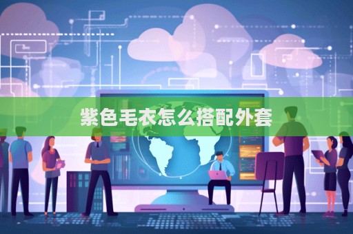 紫色毛衣怎么搭配外套