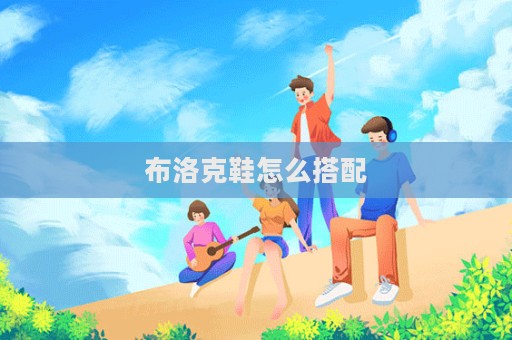 布洛克鞋怎么搭配